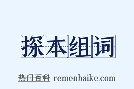 探本组词是什么意思的图片